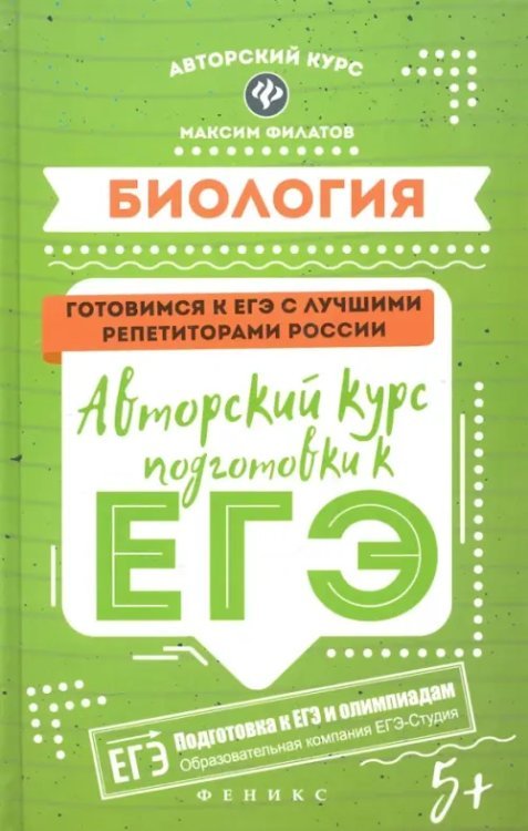 Биология. Авторский курс подготовки к ЕГЭ