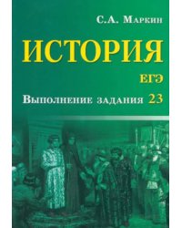 История. ЕГЭ. Выполнение задания 23