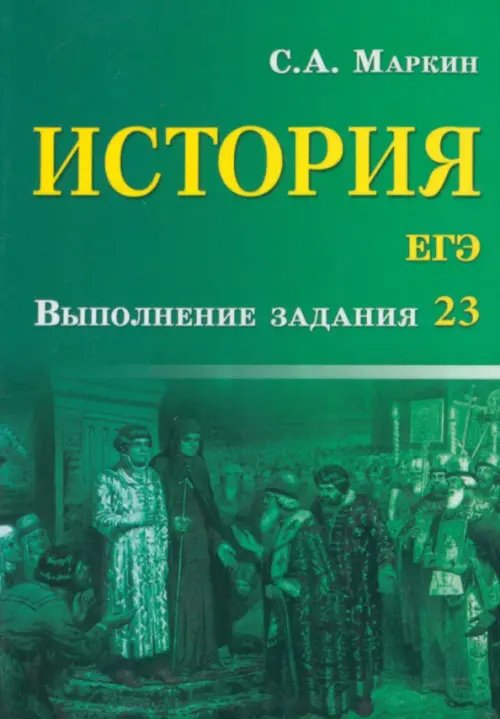 История. ЕГЭ. Выполнение задания 23