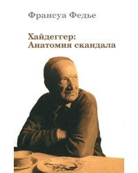 Хайдеггер: Анатомия скандала