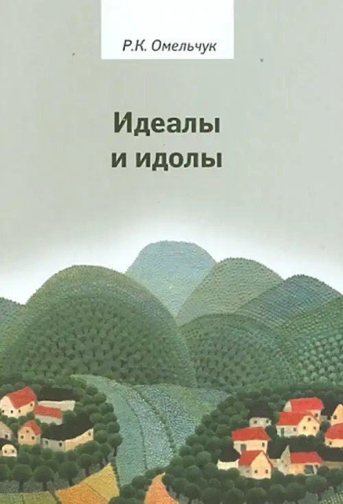 Идеалы и идолы. Философия в контексте идеи преемственности ценностей