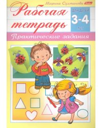 Рабочая тетрадь для детей 3-4 лет. Практические задания