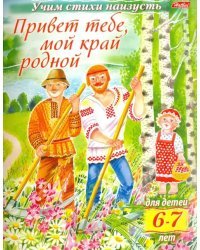 Учим стихи наизусть. Привет тебе, мой край родной. Для детей 6-7 лет