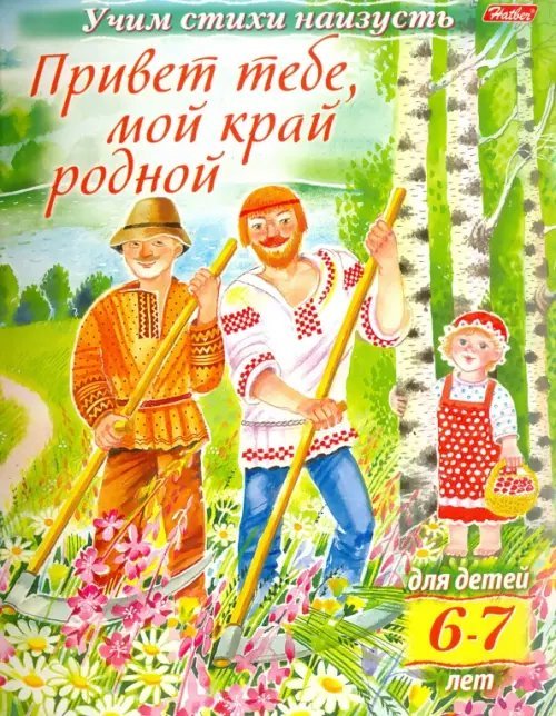 Учим стихи наизусть. Привет тебе, мой край родной. Для детей 6-7 лет