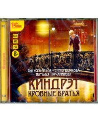 CD-ROM (MP3). Киндрэт. Кровные братья (2 CDmp3) (количество CD дисков: 2)