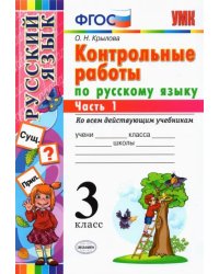 Русский язык. 3 класс. Контрольные работы ко всем действующим учебникам. В 2-х частях. Часть 1. ФГОС