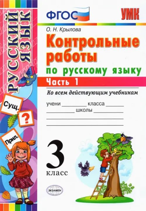 Русский язык. 3 класс. Контрольные работы ко всем действующим учебникам. В 2-х частях. Часть 1. ФГОС