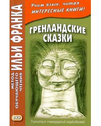 Гренландские сказки