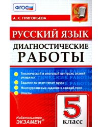 Русский язык. 5 класс. Диагностические работы. Тематический и итоговый контроль знаний учащихся