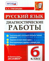 Русский язык. 6 класс. Диагностические работы. Тематический и итоговый контроль знаний учащихся