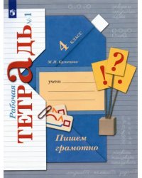 Пишем грамотно. 4 класс. Рабочая тетрадь. В 2-х частях. Часть 1