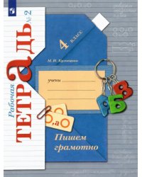 Пишем грамотно. 4 класс. Рабочая тетрадь. В 2-х частях. Часть 2