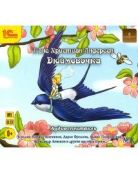 CD-ROM (MP3). CDmp3. Дюймовочка. Музыкальный аудиоспектакль