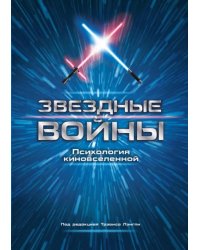 Звездные войны. Психология киновселенной