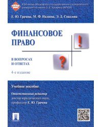 Финансовое право в вопросах и ответах. Учебное пособие