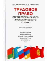 Трудовое право стран Евразийского экономического союза. Учебное пособие