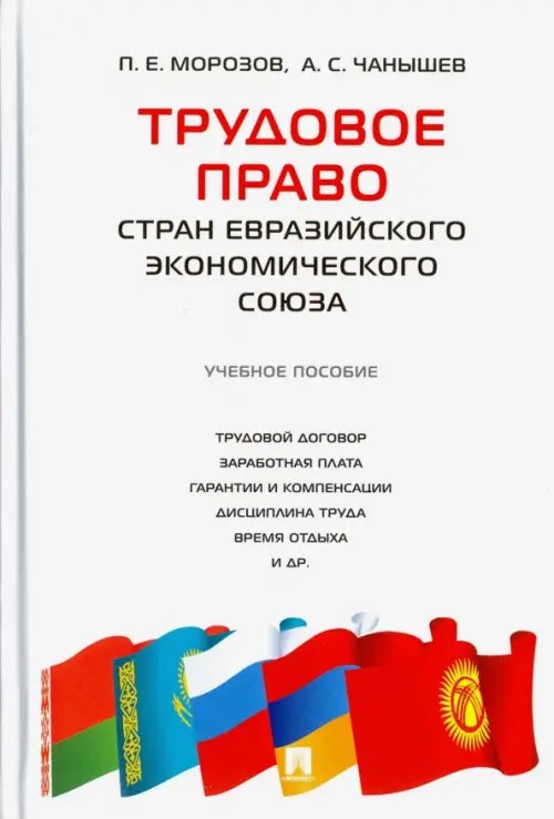 Трудовое право стран Евразийского экономического союза. Учебное пособие