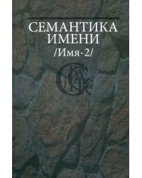 Семантика имени (Имя-2)