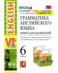 Английский язык. 6 класс. Книга для родителей к учебнику О. В. Афанасьева, И. В. Михеевой. ФГОС