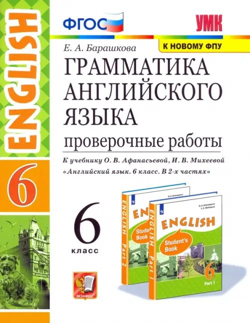 Английский язык. 6 класс. Проверочные работы к учебнику О.В. Афанасьевой, И.В. Михеевой. ФГОС