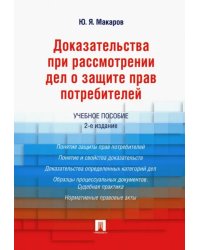 Доказательства при рассмотрении дел о защите прав потребителей. Учебное пособие