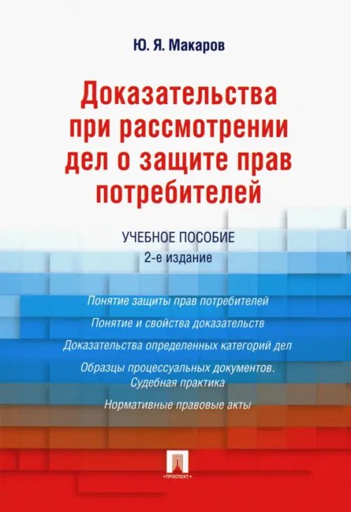 Доказательства при рассмотрении дел о защите прав потребителей. Учебное пособие