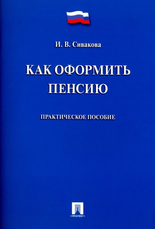 Как оформить пенсию. Практическое пособие