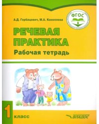 Речевая практика. 1 класс. Рабочая тетрадь для учащихся с интеллект. нарушениями. ФГОС