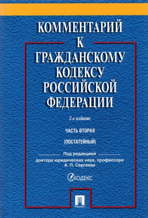 Комментарий к Гражданскому Кодексу Российской Федерации. Часть 2. Учебно-практический комментарий