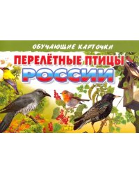 Перелетные птицы России