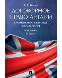 Договорное право Англии. Сравнительно-правовое исследование. Монография