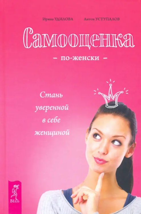 Самооценка по-женски. Стань уверенной в себе женщиной