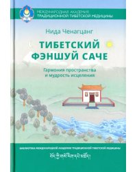 Тибетский фэншуй Саче. Гармония пространства и мудрость исцеления