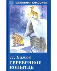 Серебряное копытце