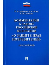 Комментарий к Закону Российской Федерации &quot;О защите прав потребителей&quot; (постатейный)