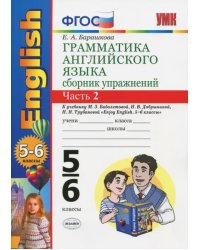 Английский язык. 5-6 классы. Грамматика. Сборник упражнений к уч. М. З. Биболетовой. Часть 2. ФГОС