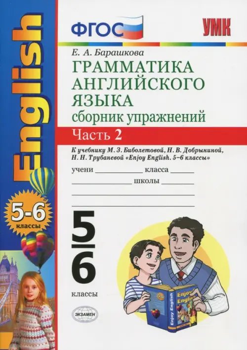 Английский язык. 5-6 классы. Грамматика. Сборник упражнений к уч. М. З. Биболетовой. Часть 2. ФГОС