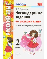 Русский язык. 2 класс. Нестандартные задачи ко всем действующим учебникам. ФГОС