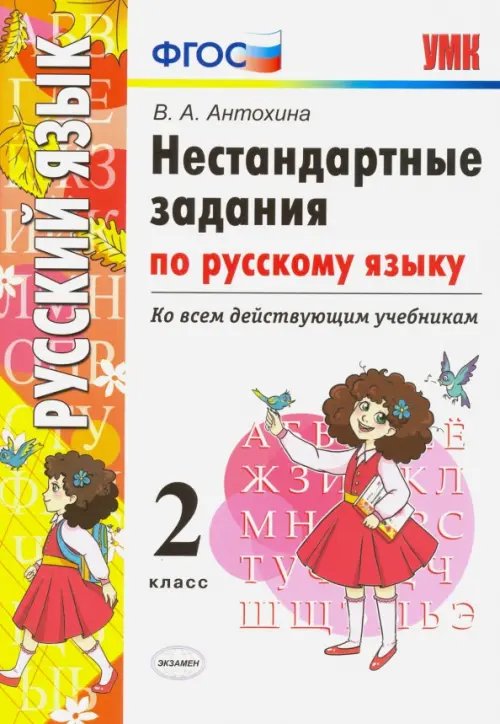 Русский язык. 2 класс. Нестандартные задачи ко всем действующим учебникам. ФГОС