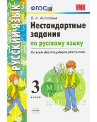 Русский язык. 3 класс. Нестандартные задачи ко всем действующим учебникам. ФГОС