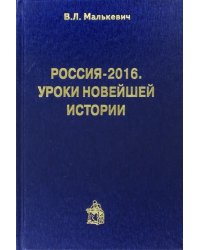 Россия-2016. Уроки новейшей истории