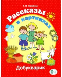 Рассказы в картинках. Добукварик