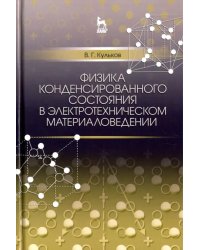 Физика конденсированного состояния в электротехническом материаловедении