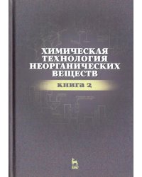 Химическая технология неорганических веществ. Книга 2. Учебное пособие