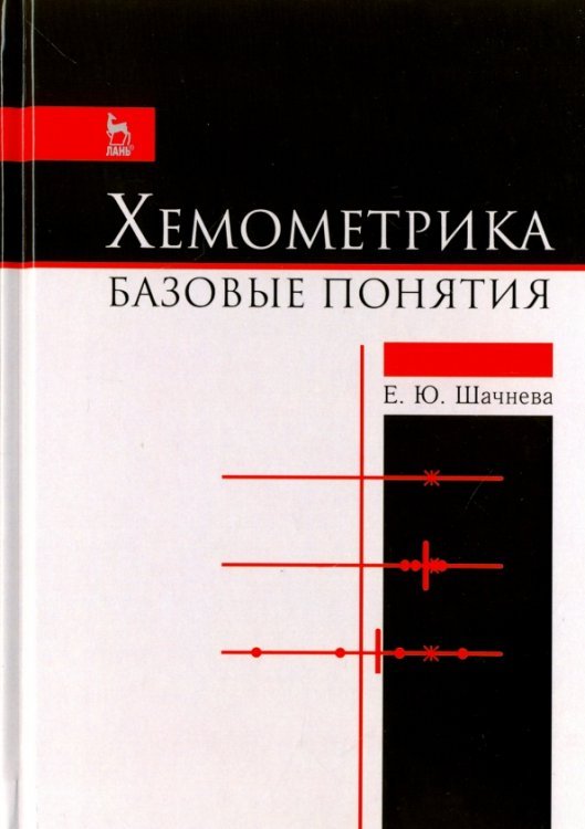 Хемометрика. Базовые понятия. Учебно-методическое пособие