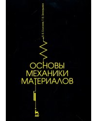 Основы механики материалов. Учебное пособие