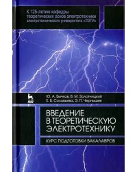 Введение в теоретическую электротехнику. Курс подготовки бакалавров. Учебное пособие