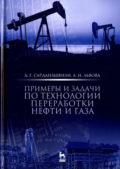 Примеры и задачи по технологии переработки нефти и газа