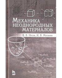 Механика неоднородных материалов. Учебное пособие