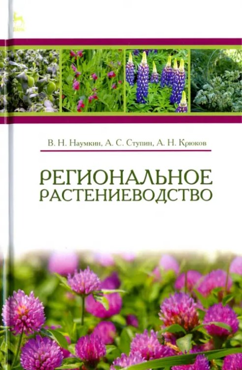 Региональное растениеводство. Учебное пособие